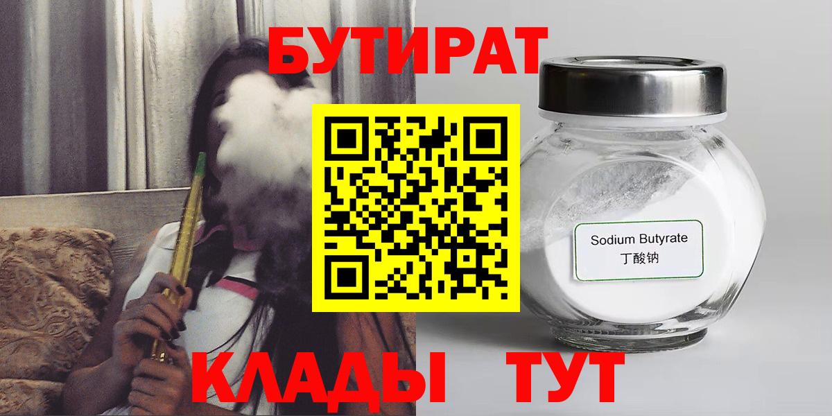 БУТИРАТ GHB  Вход с VPN  Отрадный 