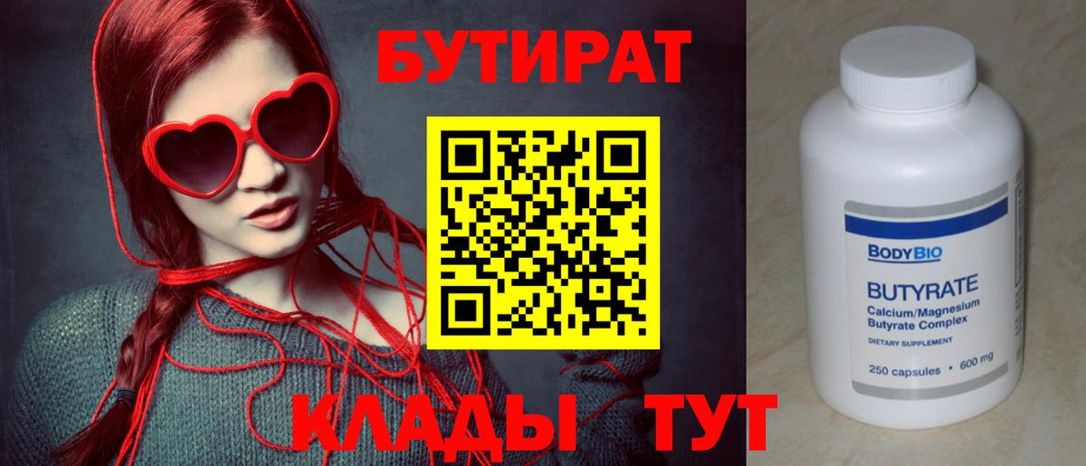 БУТИРАТ Butirat Отрадный