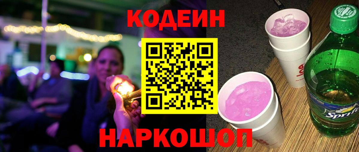 Отрадный  Кодеин Purple Drank  Вход с VPN 